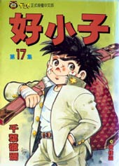 好小子在线漫画