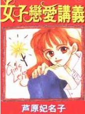 女子恋爱讲义在线漫画