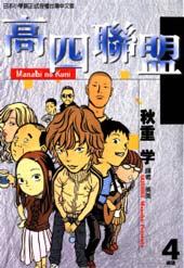 高四联盟在线漫画