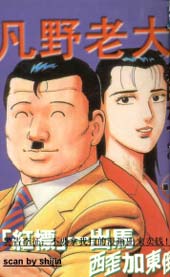 凡野老大在线漫画