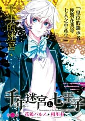 千年迷宮之七王子在线漫画