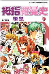 拇指罗曼史在线漫画