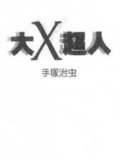 大X超人在线漫画