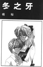 冬之牙在线漫画