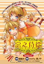 恶之侍从～喜歌剧在线漫画