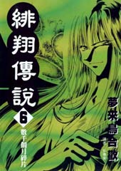 绯翔传说在线漫画