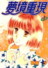 梦境重现在线漫画