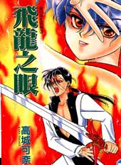 飞龙之眼在线漫画