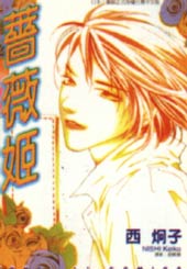 薔薇姬在线漫画