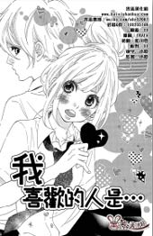 我喜欢的人是…在线漫画