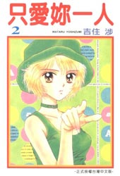 只爱你一人在线漫画