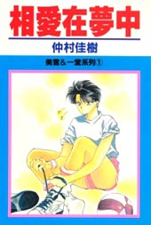 相爱在梦中在线漫画