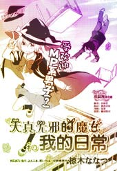 天真无邪的魔女和我的日常在线漫画