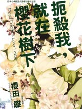 扼杀我，就在樱花树下在线漫画