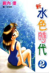 新水色时代在线漫画