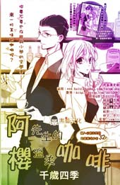 阿樱先生的温柔咖啡在线漫画