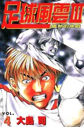 足球风云3在线漫画
