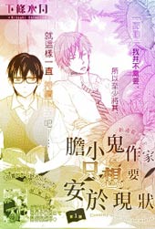 胆小鬼作家只想要安于现状在线漫画