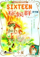 十六岁症候群在线漫画