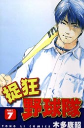 狂野球队在线漫画