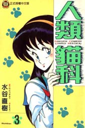 人类猫科在线漫画
