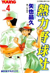 热力野球社在线漫画