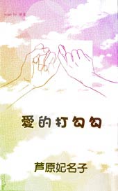 爱的打勾勾在线漫画
