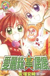 爱丽丝星偶像在线漫画