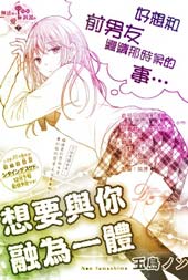 想要与你融为一体在线漫画