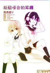拒绝噪音的耳机在线漫画