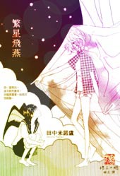 繁星飞燕在线漫画