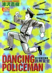 跳舞的警官在线漫画