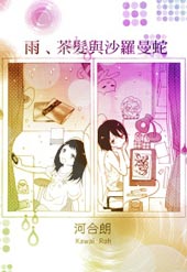 雨、茶发与沙罗曼蛇在线漫画