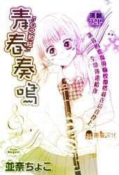 青春奏鸣在线漫画