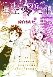 星空零光年在线漫画