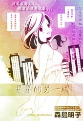 星星的另一端在线漫画