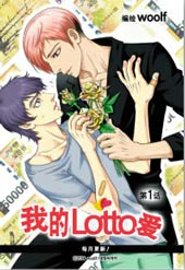 我的Lotto爱在线漫画