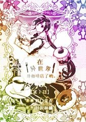 在异世界开咖啡厅了哟在线漫画