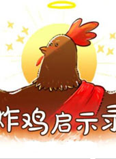 炸鸡启示录在线漫画