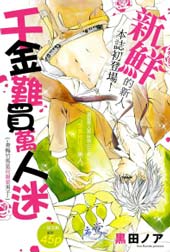 千金难买万人迷在线漫画
