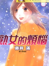 熟女的烦恼在线漫画