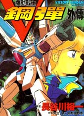 机动战士V高达外传在线漫画