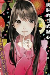 久等了 下町和果子栗丸堂在线漫画