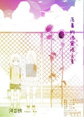 落幕的洛丽塔之夏在线漫画