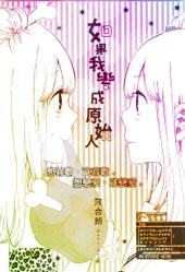 如果我变成原始人在线漫画