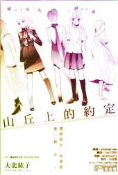 山丘上的约定在线漫画