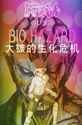 野比大雄的生化危机在线漫画