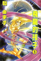 飞龙的孩子在线漫画