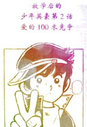 放学后的棒球英豪在线漫画