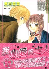我心爱的主人在线漫画